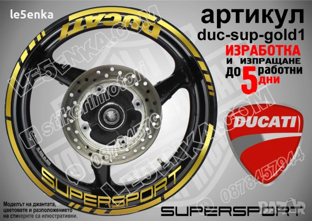 Ducati Supersport кантове и надписи за джанти duc-sup-yellow1, снимка 3 - Аксесоари и консумативи - 51032309