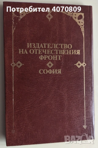 Стари Книги, снимка 9 - Художествена литература - 53373848