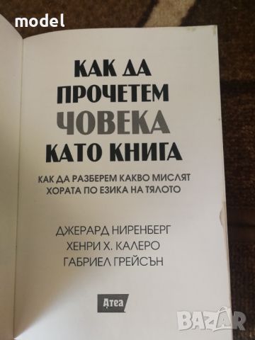 Как да прочетем човека като книга - Джерард Ниренберг, снимка 2 - Други - 46475319