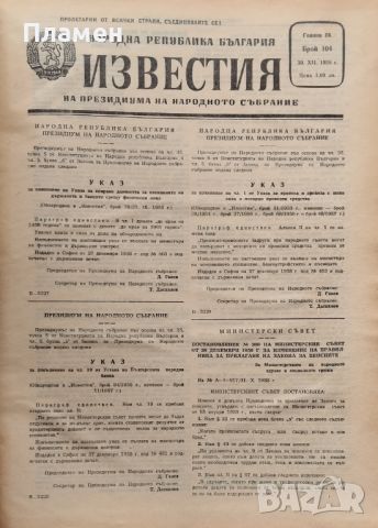 Известия на Президиума на Народното събрание. Бр. 1-104 / 1958, снимка 3 - Други - 46053174