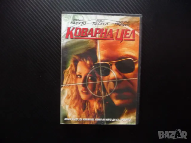 Коварна цел DVD филм Дейвид Карузо криминален мистерия мафия обир пари