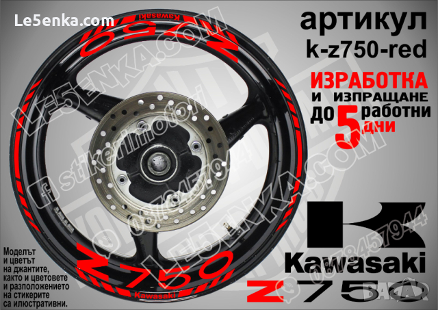 Kawasaki Z750 кантове и надписи за джанти k-Z750-silver Кавазаки, снимка 7 - Аксесоари и консумативи - 39803632