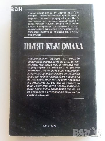 Пътят към Омаха - Робърт Лъдлъм - 1993г.., снимка 4 - Художествена литература - 46697724