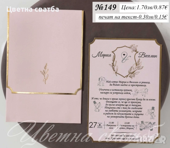 Сватбени покани, Покани за сватба, Сватбена покана, Покана за сватба, снимка 10 - Покани - 40694161