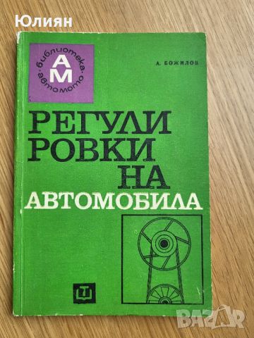 Регулировки на автомобила, снимка 1 - Специализирана литература - 45962107