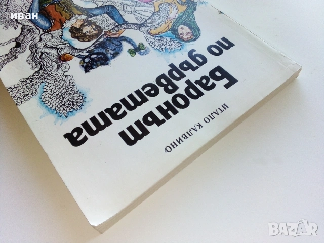 Баронът по дърветата - Итало Калвино - 1979г., снимка 7 - Художествена литература - 53273031