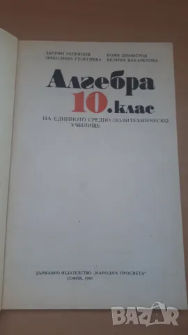 Алгебра 10 клас Народна Просвета 1990 г., снимка 2 - Учебници, учебни тетрадки - 47053502