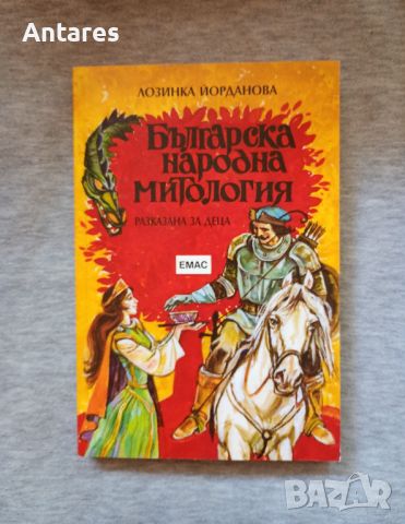 Българска народна митология, снимка 1 - Детски книжки - 46652920