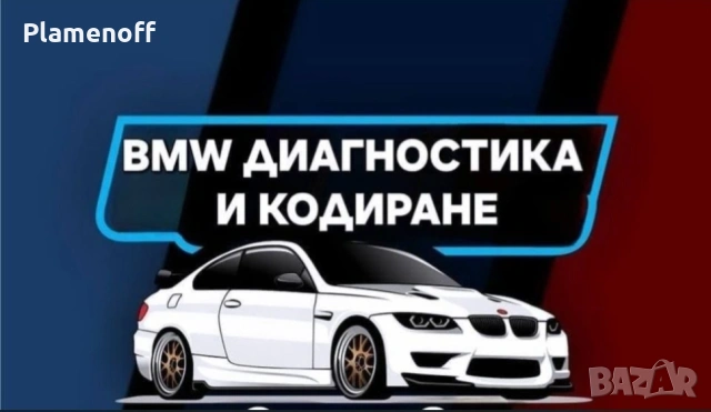 bmw кодиране и диагностика , снимка 4 - Сервизни услуги - 53951814