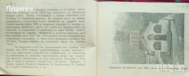 Бачковски монастирь "Успение на Св. Богородица" въ миналото и днесъ Радославъ Леваковъ , снимка 3 - Антикварни и старинни предмети - 53072965