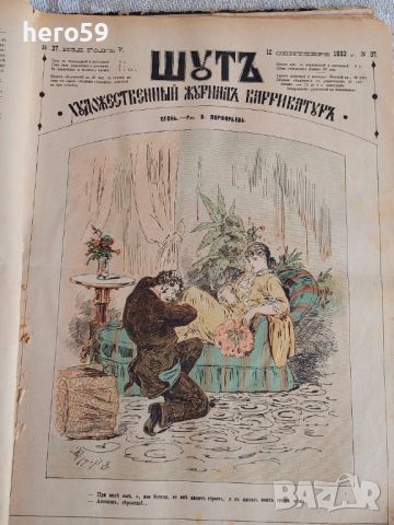 Царска Русия-52 журнала ШУТ,карикатури 1883год.Допълнителен снимков материал, снимка 2 - Колекции - 45822434