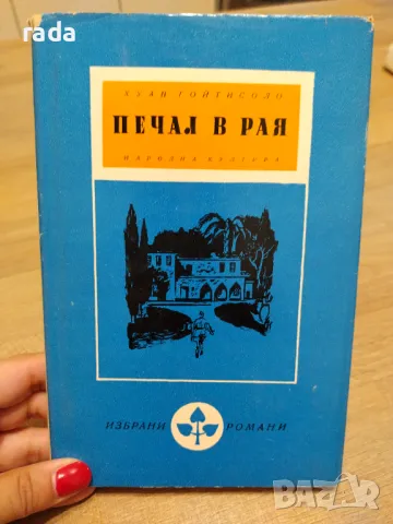 Печал в рая, снимка 1 - Художествена литература - 46851564