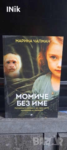 Момиче без име - Марина Чапман