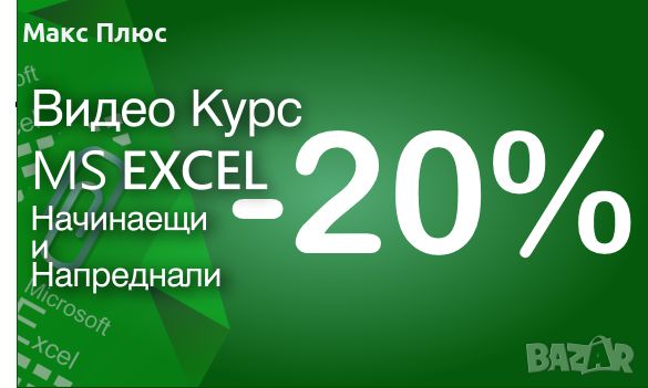 Видео курс MS Excel-начинаещи и напреднали. Сертификат по МОН и Europass. Промоция -20% до 01.09.24г, снимка 1 - IT/Компютърни - 46600403