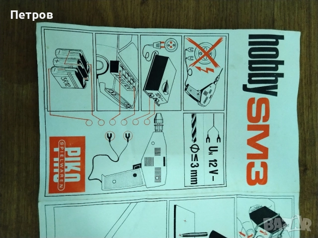 Продавам детска играчка бормашина със стойка Piko hobby SM3 / 12 V, снимка 9 - Електрически играчки - 52448310