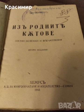 Антикварна.Нашата Родина 1943 г., снимка 8 - Антикварни и старинни предмети - 52092807