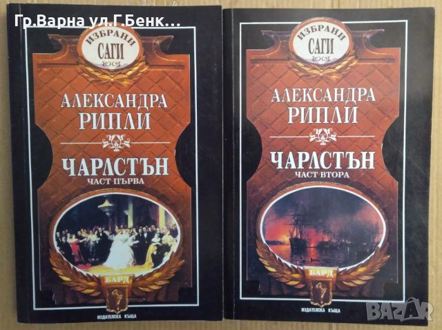 Чарлстън 1 и 2 том  Александра Рипли, снимка 1 - Художествена литература - 45582513