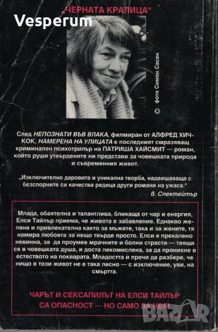 Намерена на улицата Или кой уби Елси Тайлър? /Патриша Хайсмит/, снимка 2 - Художествена литература - 45967495