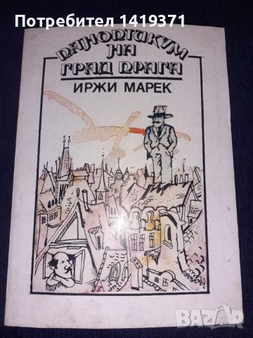 Паноптикум на град Прага - Иржи Марек, снимка 1 - Художествена литература - 45565764
