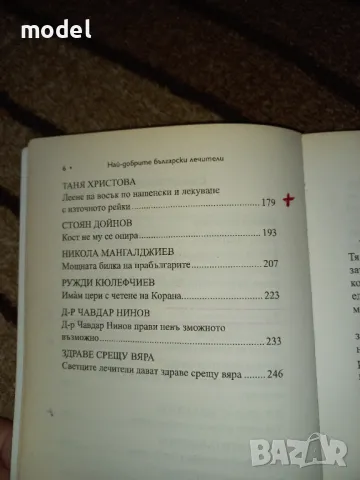 Най-добрите български лечители - Николай Москов, снимка 5 - Други - 48567934