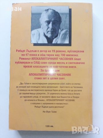 Апокалиптичният часовник / книга първа - Робърт Лъдлъм - 1995г., снимка 4 - Художествена литература - 46016600