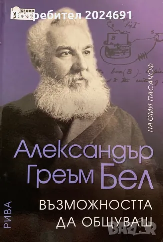 Александър Греъм Бел - Възможността да общуваш Наоми Пасачоф, снимка 1 - Други - 47292339