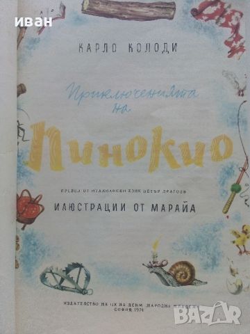 Приключенията на Пинокио - Карло Колоди - 1974г., снимка 2 - Детски книжки - 46459880