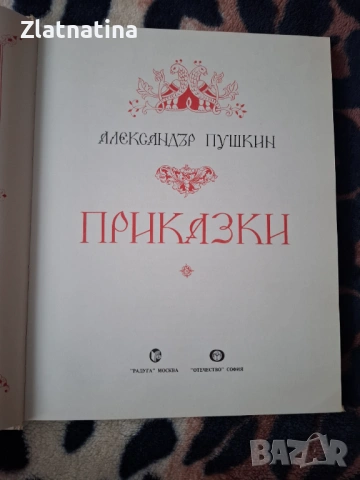 Пушкин Приказки, снимка 3 - Детски книжки - 54220009
