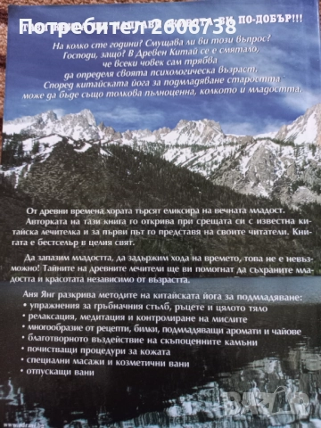 Еликсирът на вечната младост - Аня Янг, снимка 8 - Други - 52360135
