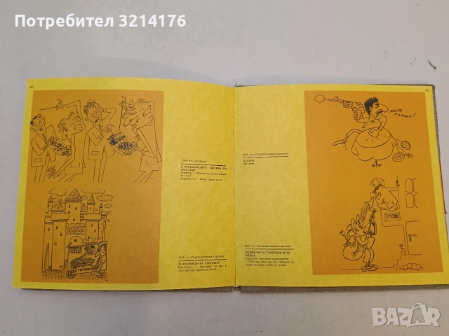 Политпарад. Карикатури от Васил Виденов – "Вави" - Васил Виденов , снимка 6 - Специализирана литература - 52577677