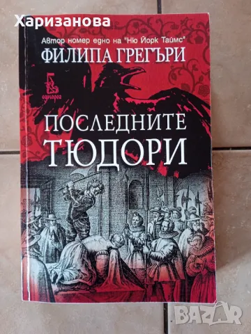 Последните тюдори от Филипа Грегъри , снимка 1