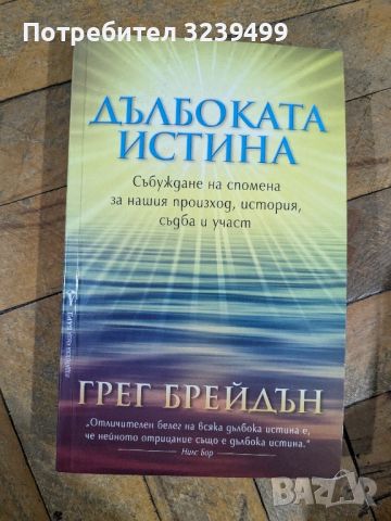 "Дълбоката истина" - Грег Блейдън, снимка 1 - Художествена литература - 46739062