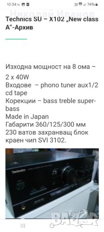 Technics SU X-102 amplifier , снимка 8 - Ресийвъри, усилватели, смесителни пултове - 46567371