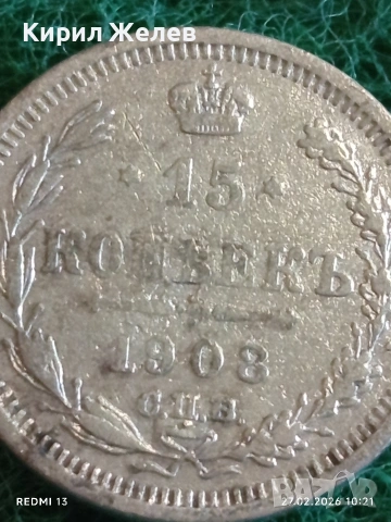 Сребърна монета 15 копейки 1908г. Руска Империя за КОЛЕКЦИЯ 52979, снимка 4 - Нумизматика и бонистика - 53642687