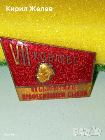Рядка емайлирана значка VII КОНГРЕС на БЪЛГАРСКИТЕ ПРОФЕСИОНАЛНИ СЪЮЗИ 51678, снимка 2 - Колекции - 53171863
