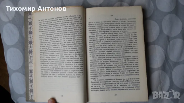 Йордан Йовков - Гълъбът на прозореца, снимка 10 - Художествена литература - 48270977