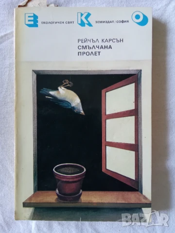 Смълчана пролет - Рейчъл Карсън