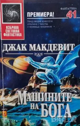 Машините на Бога Джак Макдевит