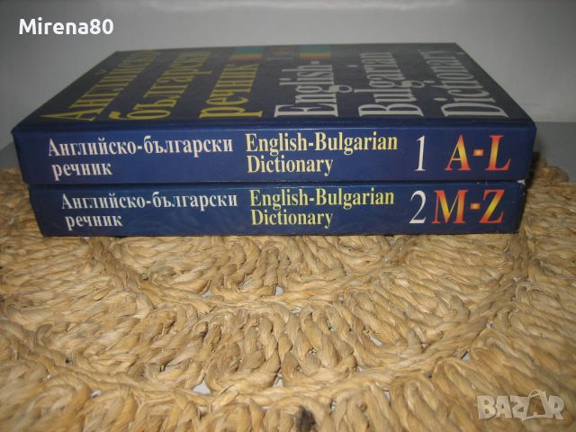 Английско-български речник - 2 тома, снимка 3 - Чуждоезиково обучение, речници - 46175317