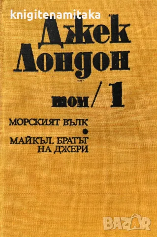 Съчинения в шест тома. Том 1: Морският вълк; Майкъл, братът на Джери - Джек Лондон, снимка 1 - Художествена литература - 48311258