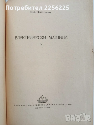 Електрически машини ( Книга 4 ), снимка 5 - Специализирана литература - 53563294