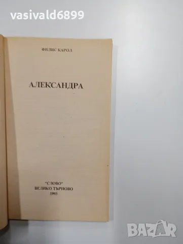 Филис Карол - Александра , снимка 4 - Художествена литература - 49189021