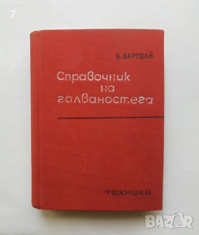 Книга Справочник на галваностега - Бела Бартфай 1967 г., снимка 1 - Специализирана литература - 46173681