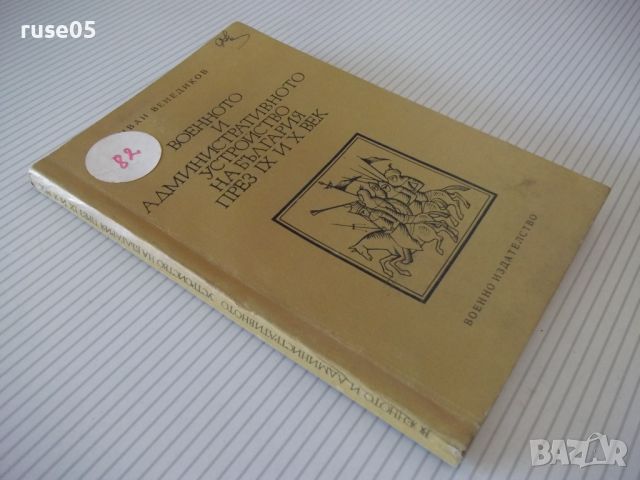 Книга"Военното и администр.у-во на Бълг...-И.Венедиков"-164с, снимка 9 - Специализирана литература - 46145556