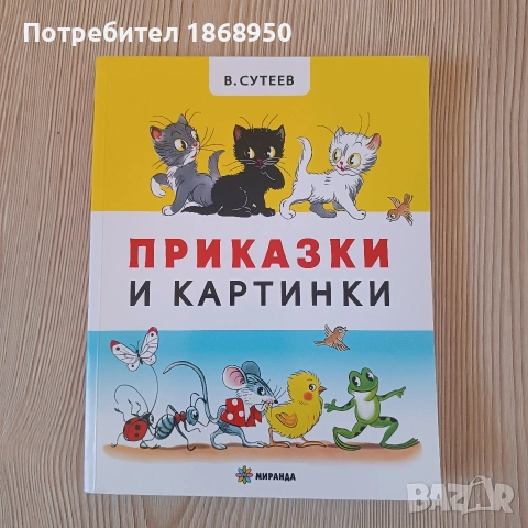 Приказки, Сутеев