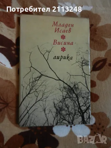 Младен Исаев - Висина, снимка 1 - Художествена литература - 49363699