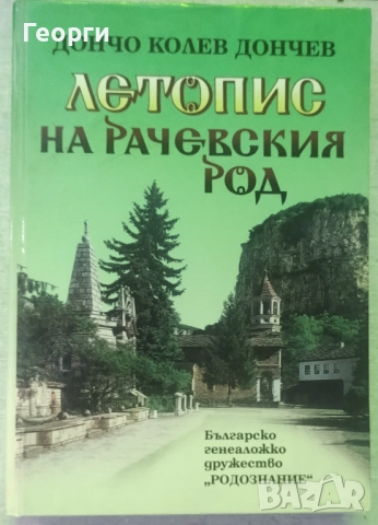 Дончо Колев Дончев / Летопис на Рачевския род