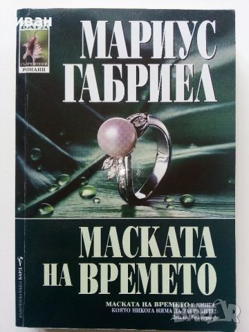 Маската на времето - Мариус Габриел - 1999г., снимка 1 - Художествена литература - 46016591