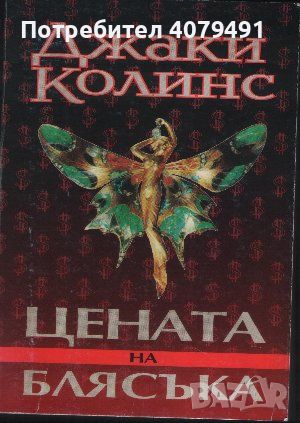 Цената на блясъка - Джаки Колинс, снимка 1 - Художествена литература - 45657367