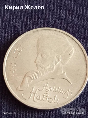 Юбилейна монета 1 рубла 1991г. СССР 550г. От рождението на Алисер Навой Тюркски поет  35234, снимка 6 - Нумизматика и бонистика - 49790041